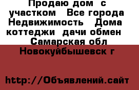 Продаю дом, с участком - Все города Недвижимость » Дома, коттеджи, дачи обмен   . Самарская обл.,Новокуйбышевск г.